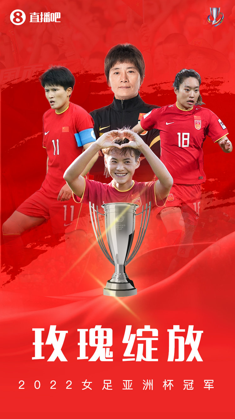 女足亚洲杯中国夺冠海报,女足赢球海报