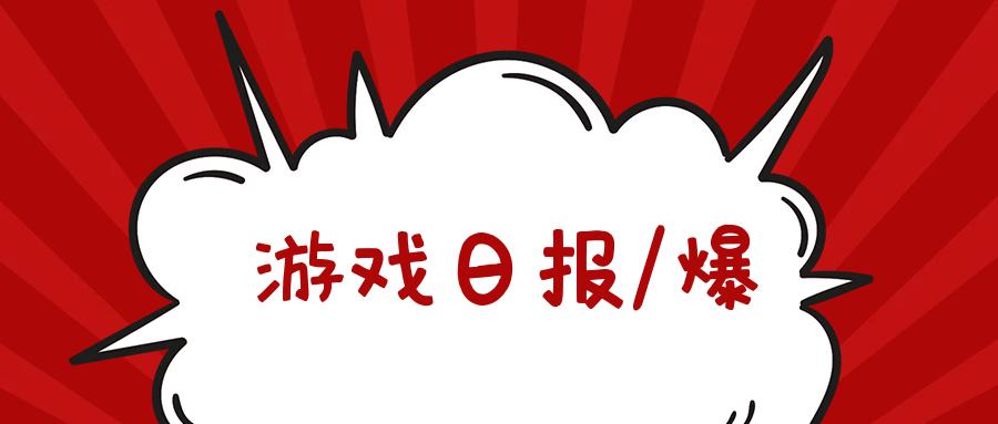 游戏日报：35岁运营副总监带人偷家，某游戏公司3年被盗近400万