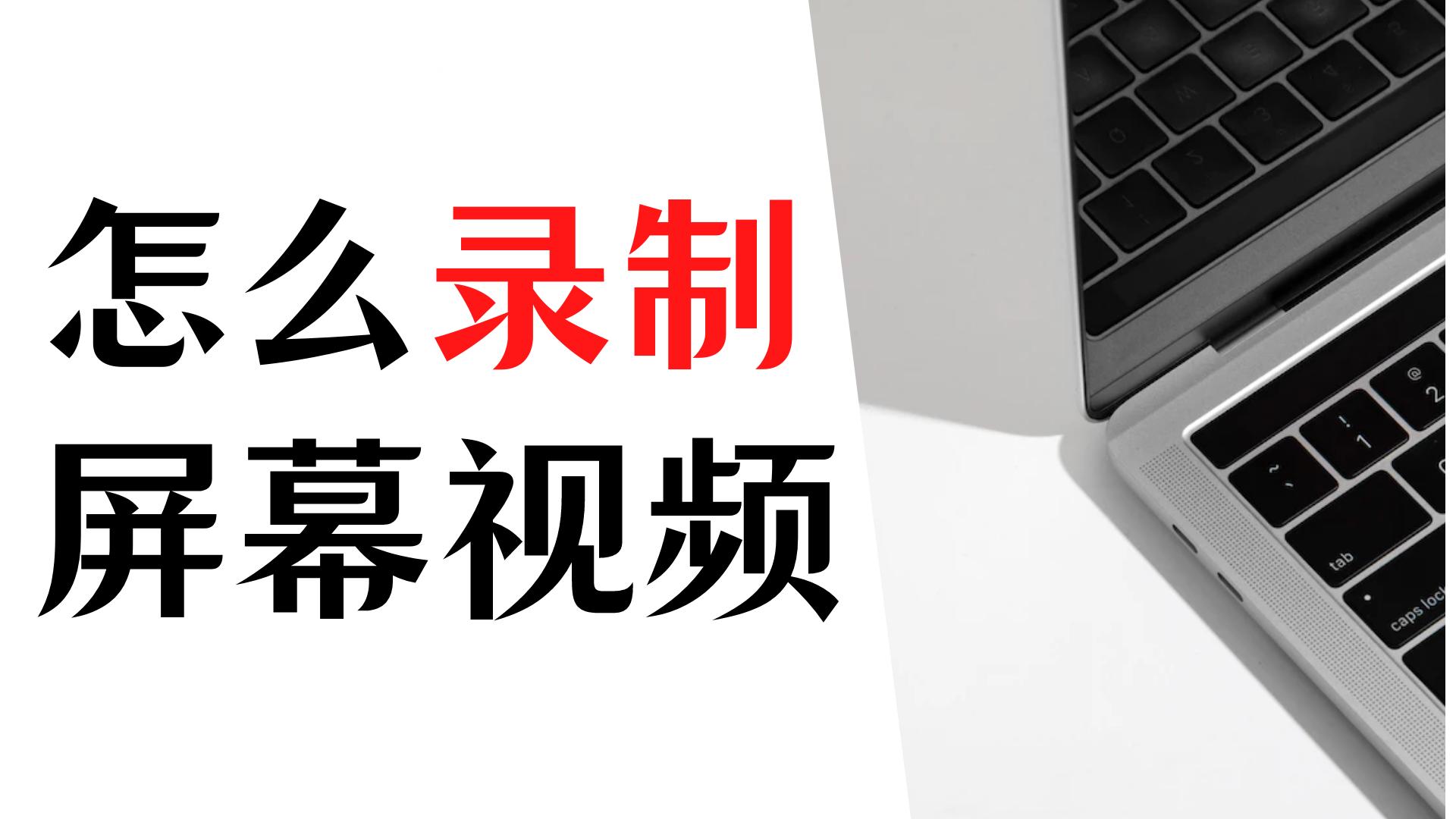 怎么录制屏幕视频?电脑按哪个键录制屏幕