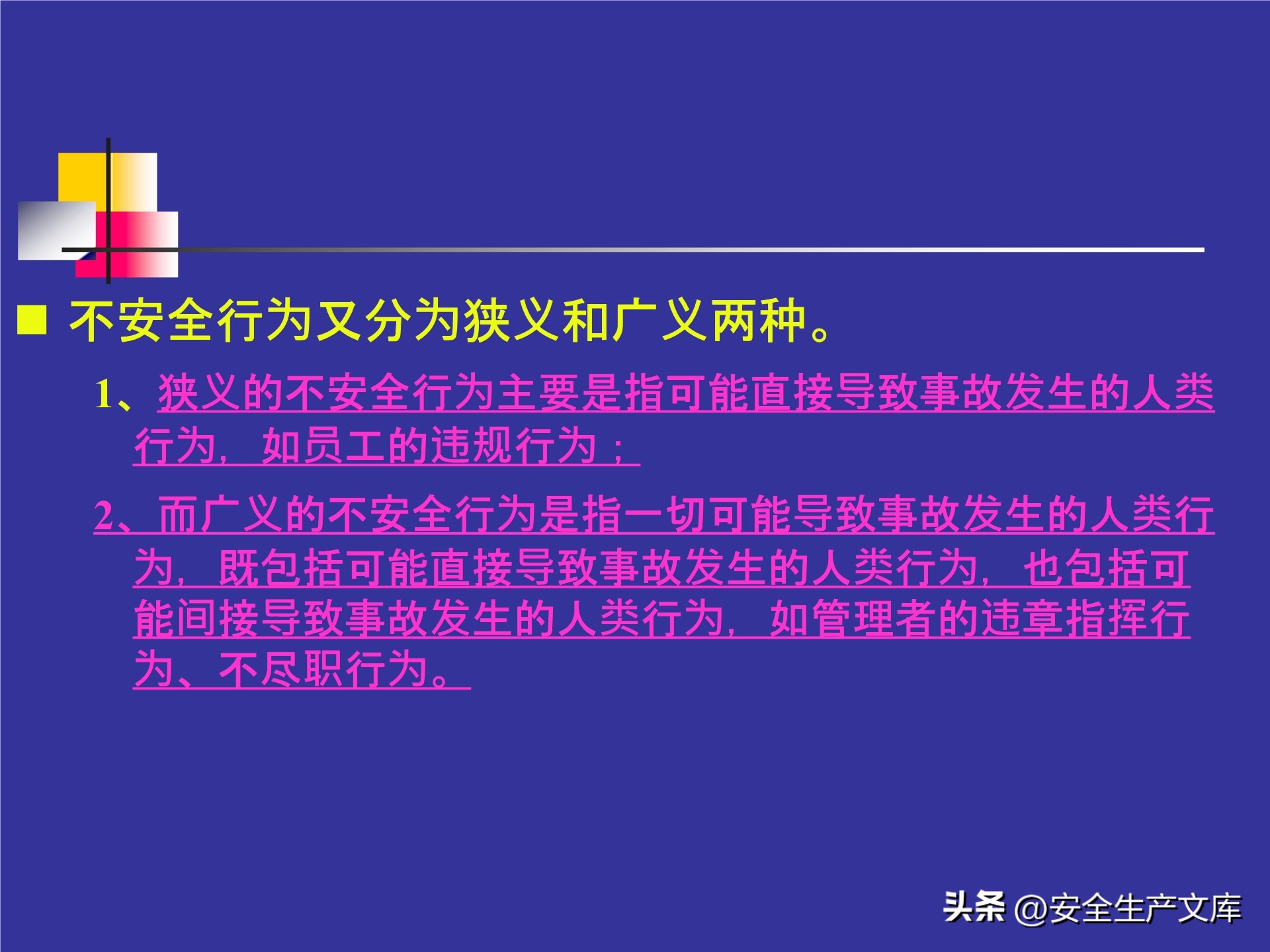 人的不安全行为怎么管理,人的不安全行为的管理与控制