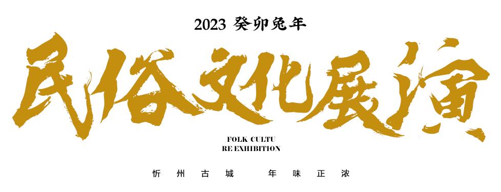 来忻州古城感受过节的气氛,忻州市年味古城