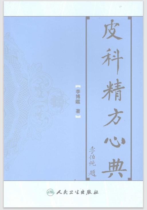口述历史|首都国医名师——李博鑑