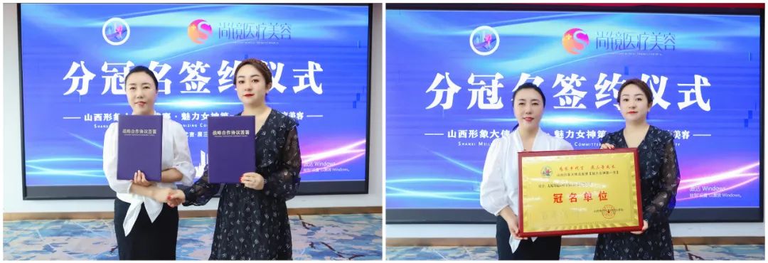 山西形象大使选拔赛·魅力女神第一季与尚镜医美签约