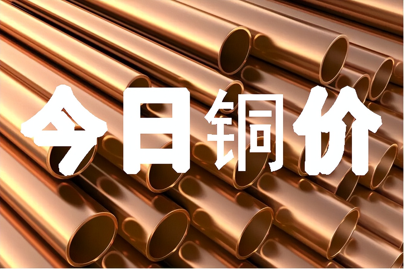 今日最新铜价格（2023.05.25）