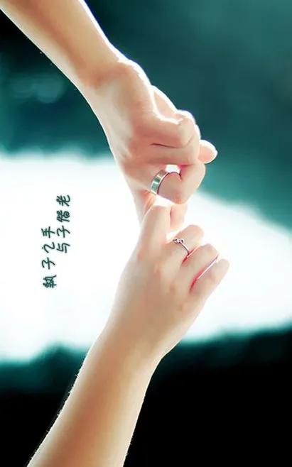 执子之手与子偕老且行且珍惜美图,美图分享执子之手与子偕老