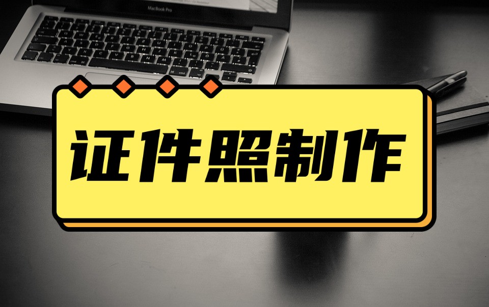 ps中证件照怎么设置尺寸和像素,一寸白底证件照怎样拍摄