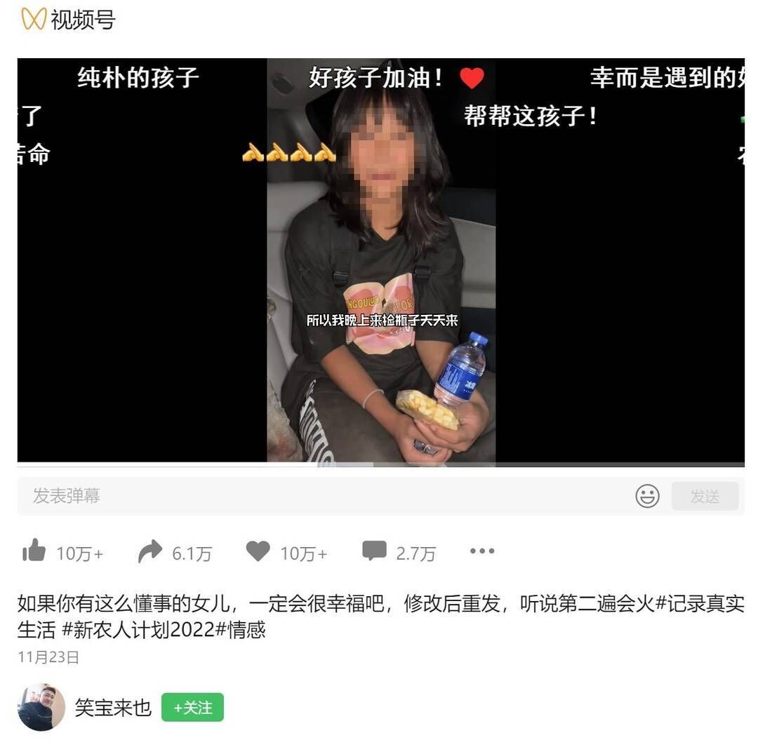 摆拍“女孩捡瓶子挣学费”，别让“卖惨”短视频收割爱心和流量｜荔枝时评