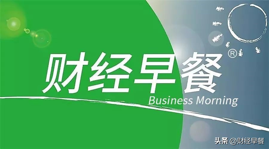 「财经早餐」2022.08.18星期四