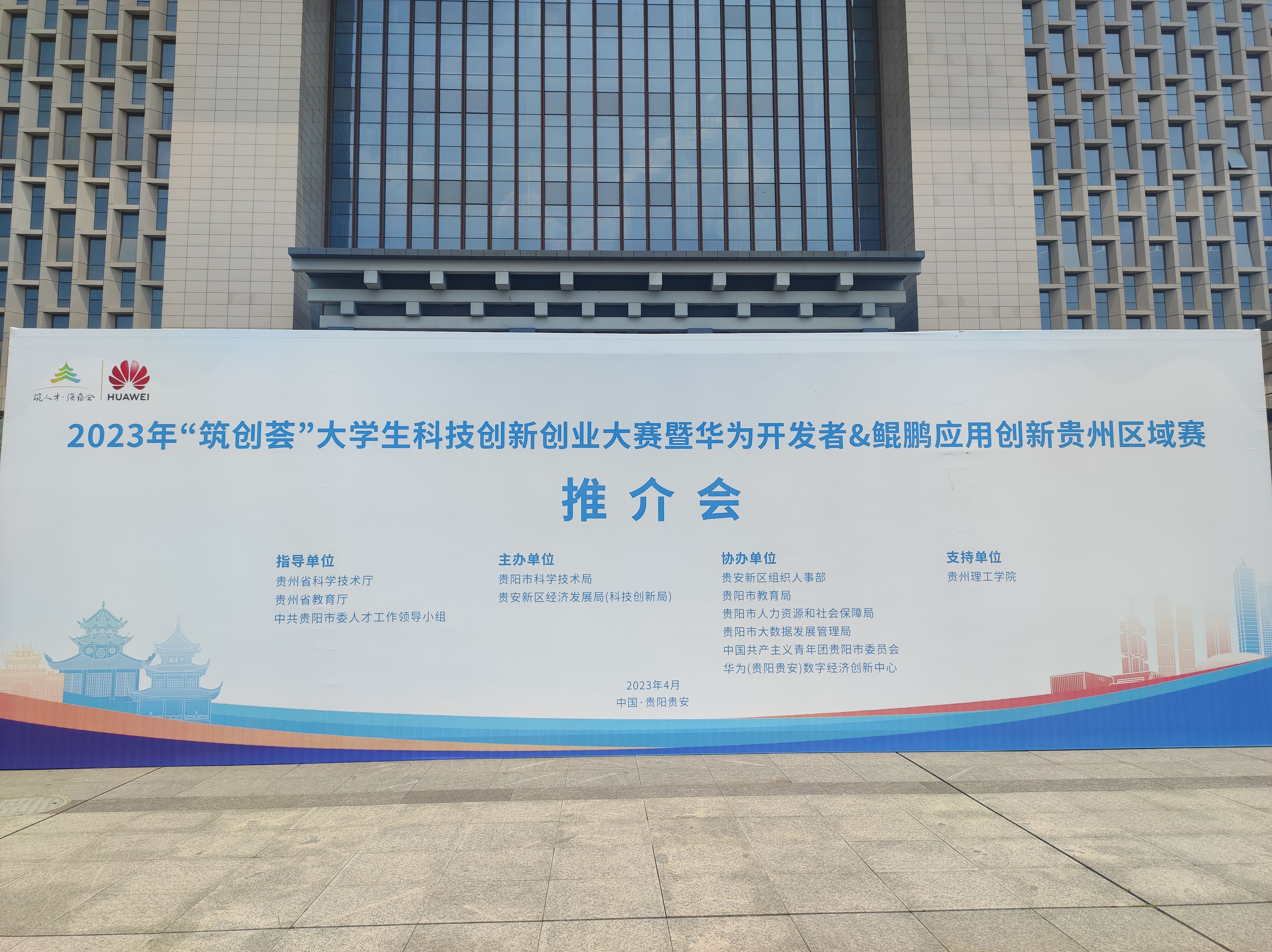 2023年“筑创荟”大学生科技创新创业大赛暨华为开发者鲲鹏应用创新贵州区域赛推介会举行
