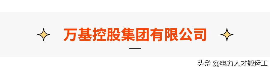 涓囧熀闆嗗洟鎷涜仒,涓囧熀鎺ц偂闆嗗洟纭曞+鎷涜仒