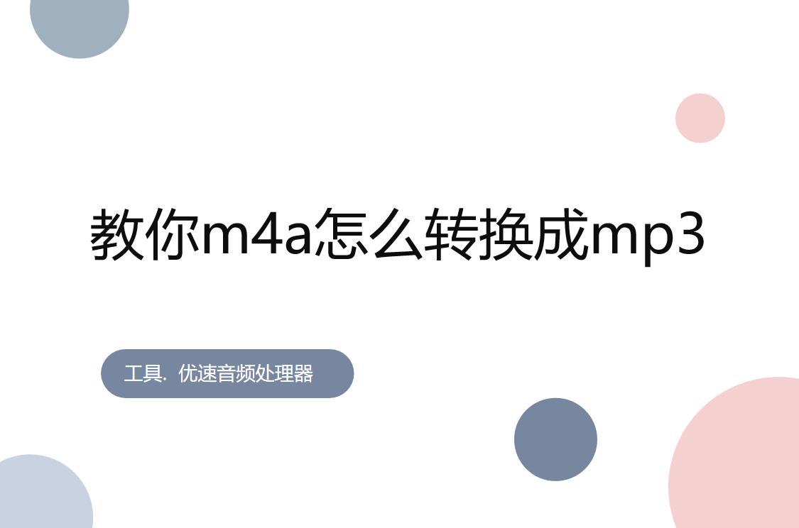 酷狗m4a怎么转换成mp3,m4a手机免费转换成mp3