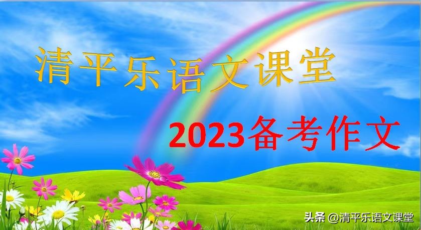 2023中考作文猜题——我在春天里——（附学生满分习作22篇）