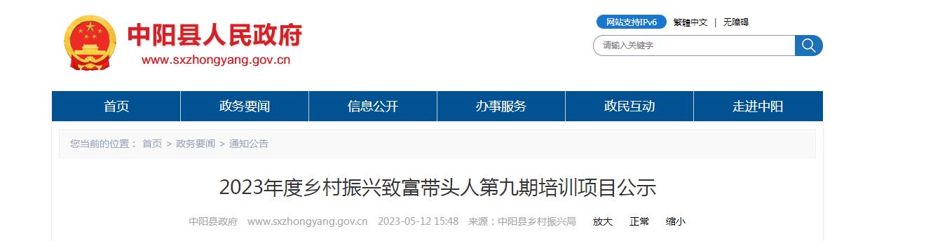 中阳：2023年度乡村振兴致富带头人第九期培训项目公示