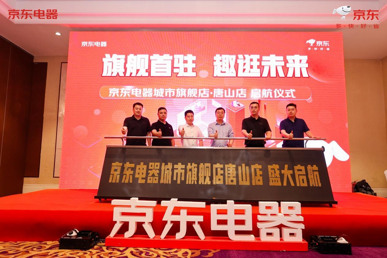 17000平米京东电器城市旗舰店“落户”唐山将于6月16日盛大开业