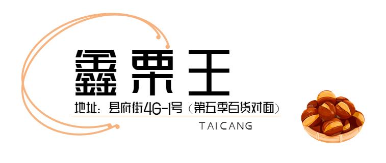 来了，2022太仓栗子不完整种草指南