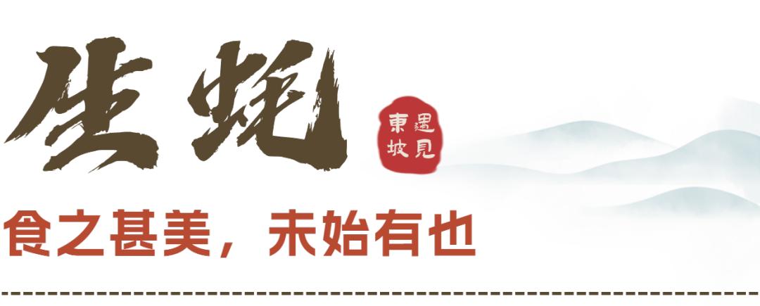 诗中溢出东坡味！海口邀您来尝鲜！