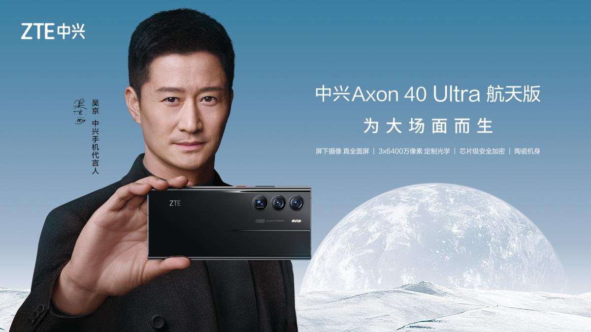 中兴axon40ultra吴京代言,吴京中兴axon40ultra航天版