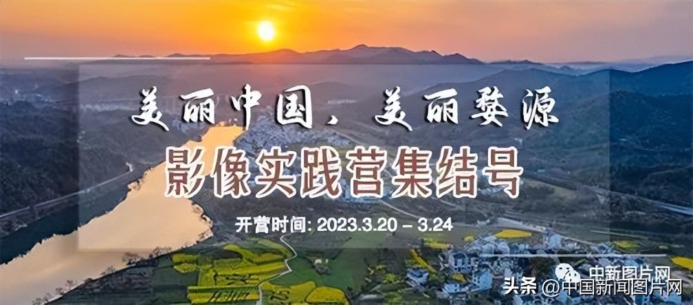 招募！荷赛大师带您记录“美丽中国美丽婺源”