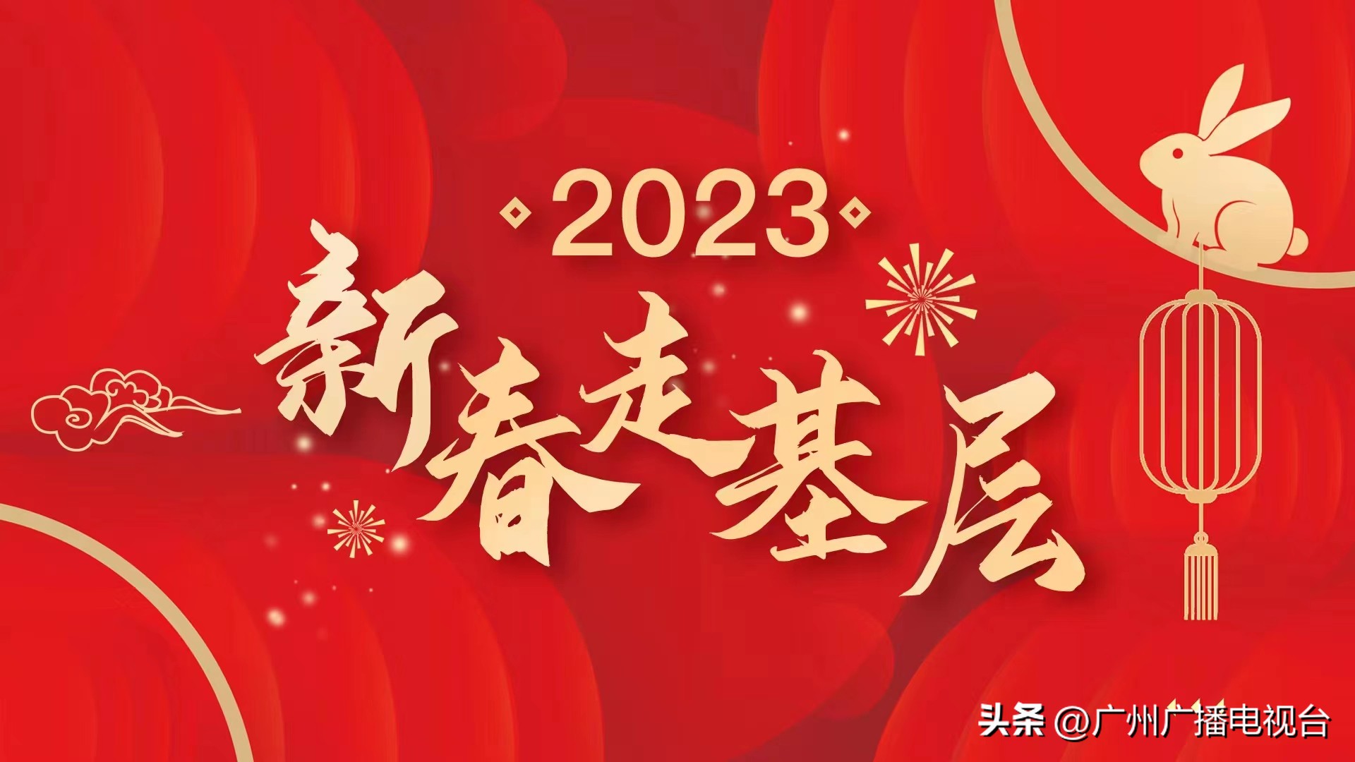 新春走基层团圆添暖意,新春走基层慰问