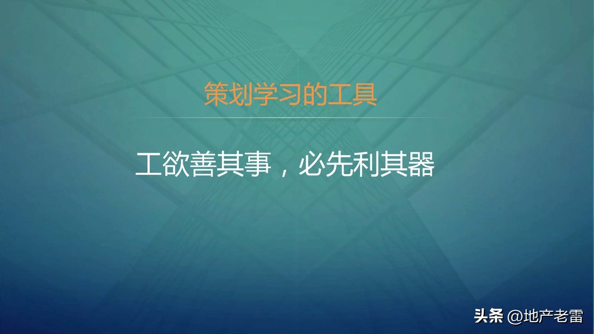 走进房地产系列之策划学习工具篇-房地产