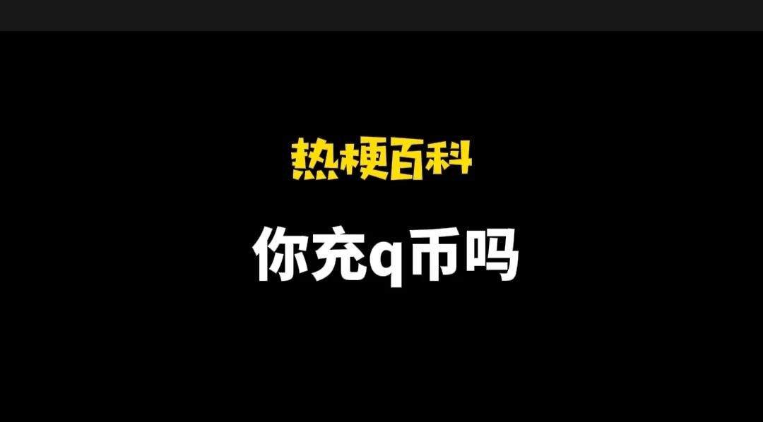 你充q币么是什么梗,兄弟充q币吗是什么梗
