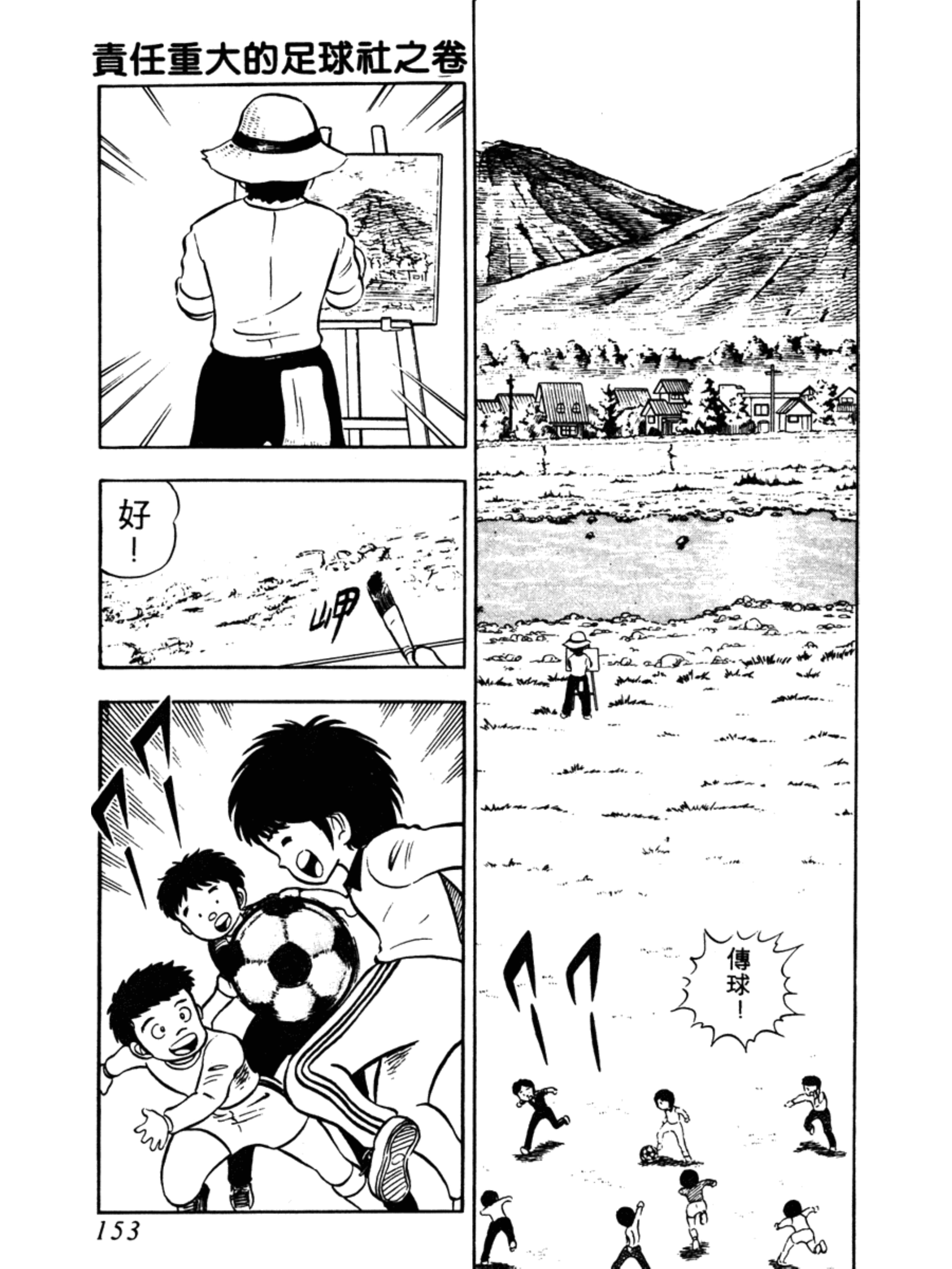 足球小将第一集:责任重大的足球社之卷