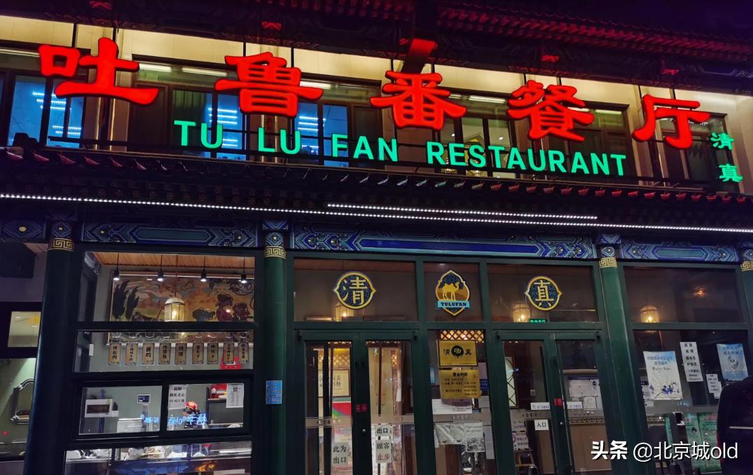 吐鲁番清真美食,吐鲁番最高档的清真餐厅