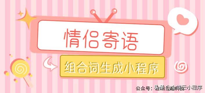 流量主情侣祝福语组合词生成小程序开发