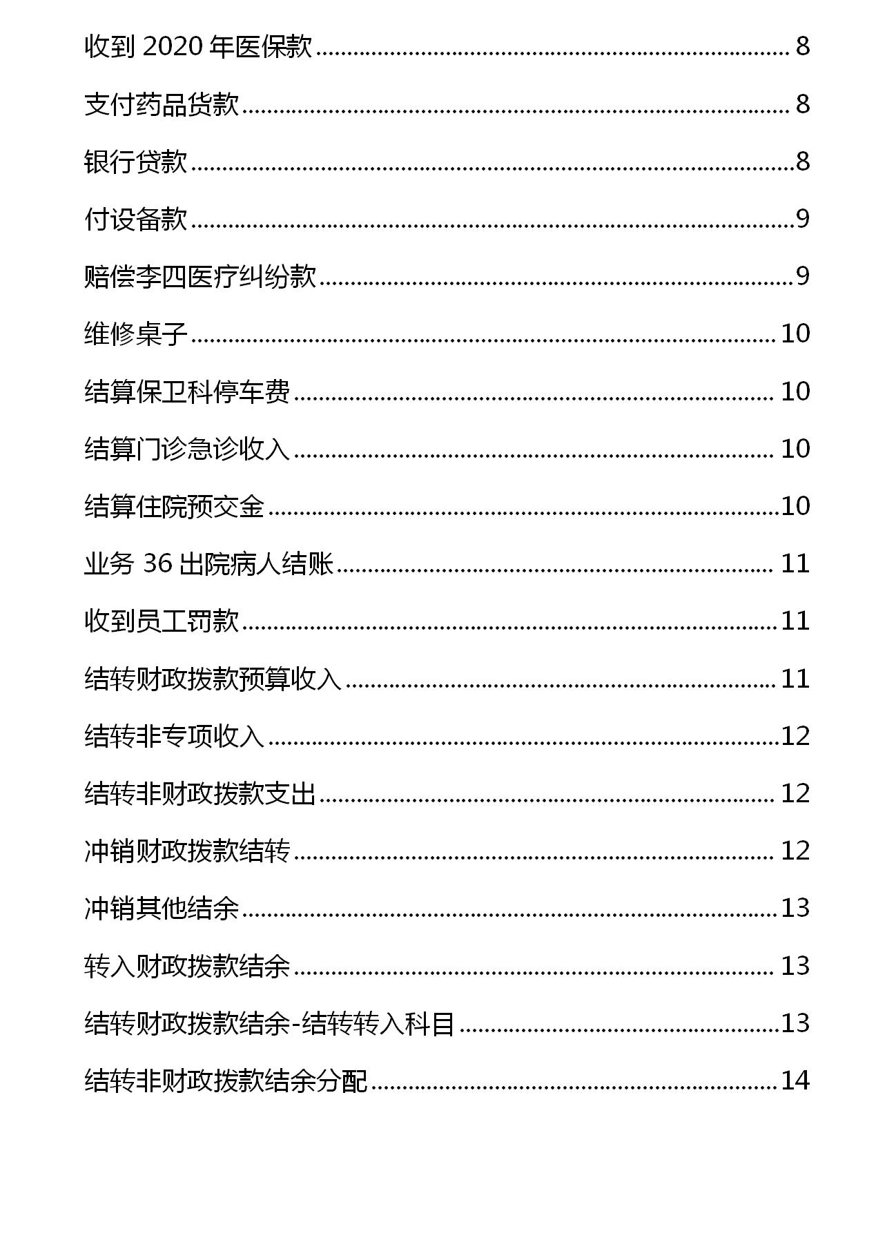 非营利性医院的账务处理,最新医院会计做账方法