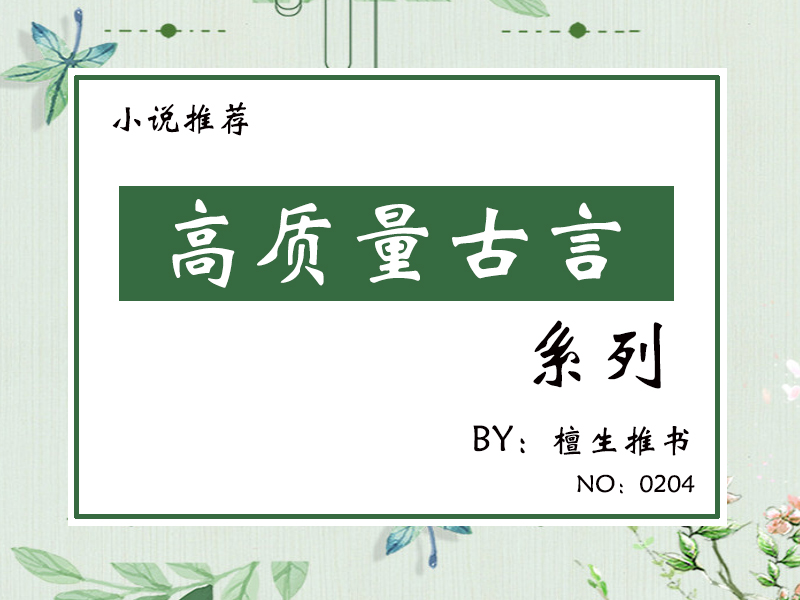 五本高质量古言小说,五本高质量古言