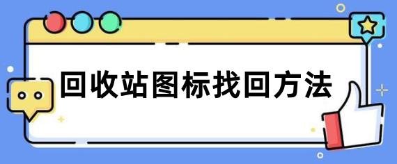 电脑桌面图标回收站清空怎么恢复,电脑桌面回收站图标怎么消失