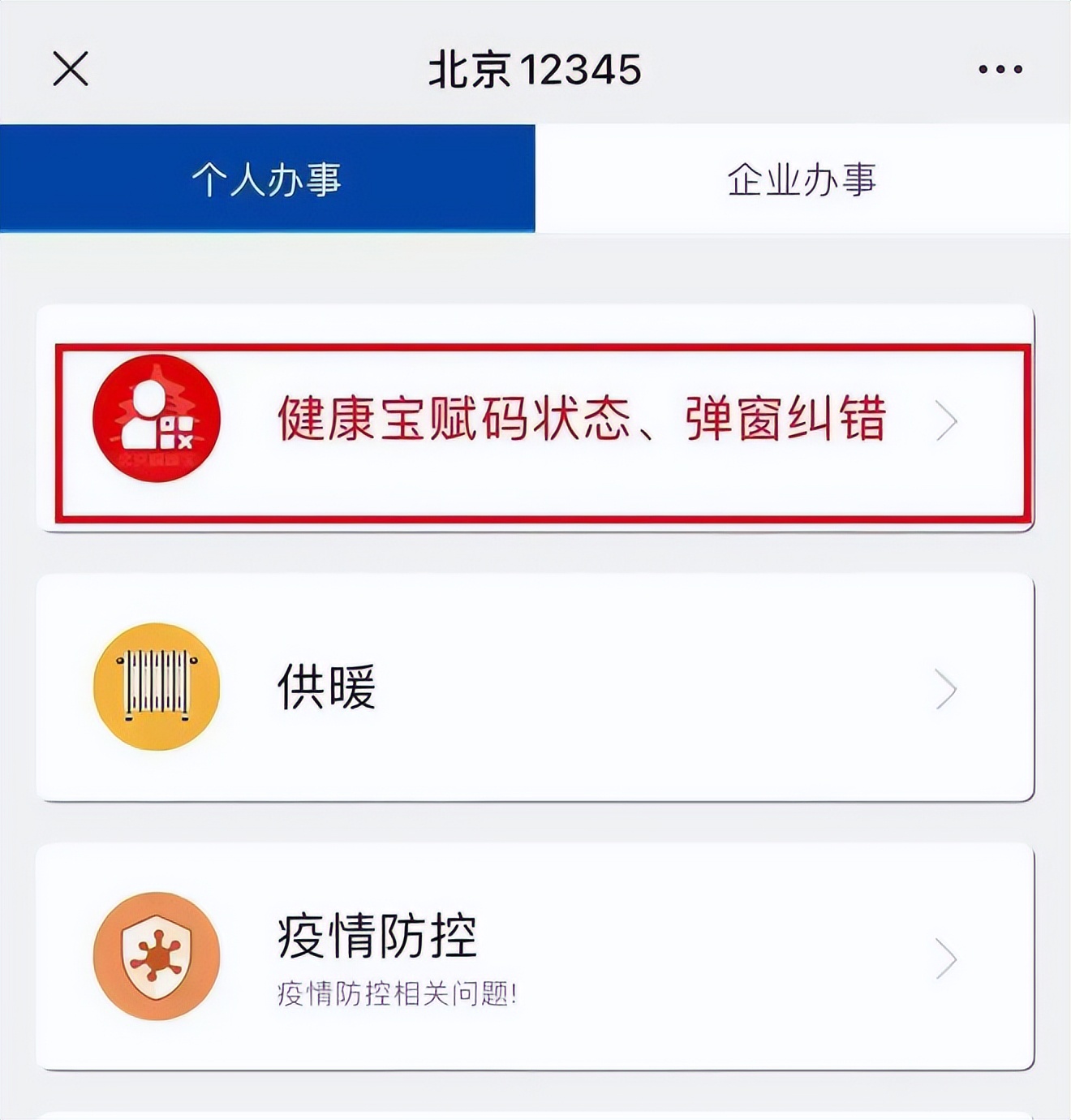 北京健康宝有弹窗如何返京,北京健康宝收到弹窗怎么办