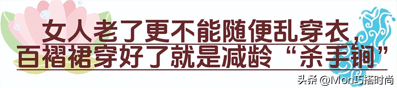 女人过40岁百褶裙经典又潮流,中年女性怎么穿百褶裙合适