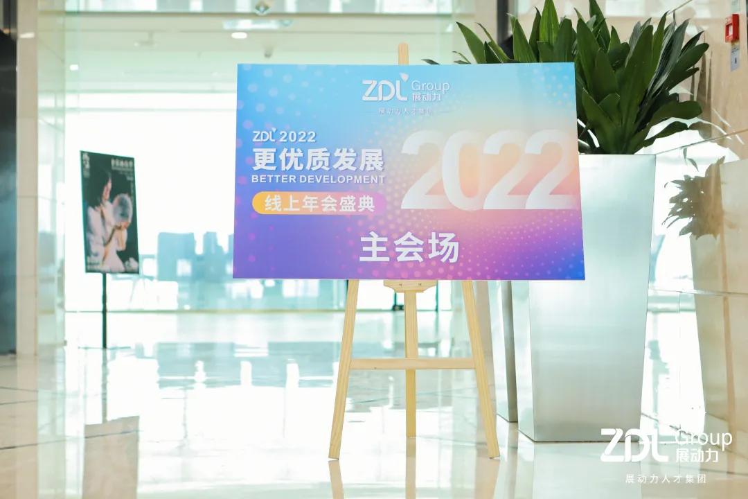 年会特刊|2022，与更优质发展的ZDL一起出发
