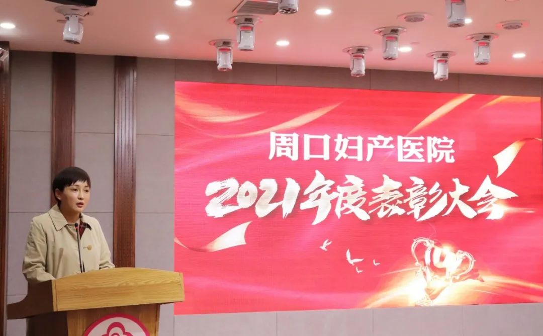 周口妇产医院名单,2022年周口西华县中医院表彰大会