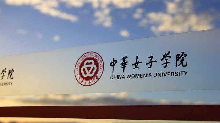 中华女子学院男生招生标准,中华女子学院都是女生吗