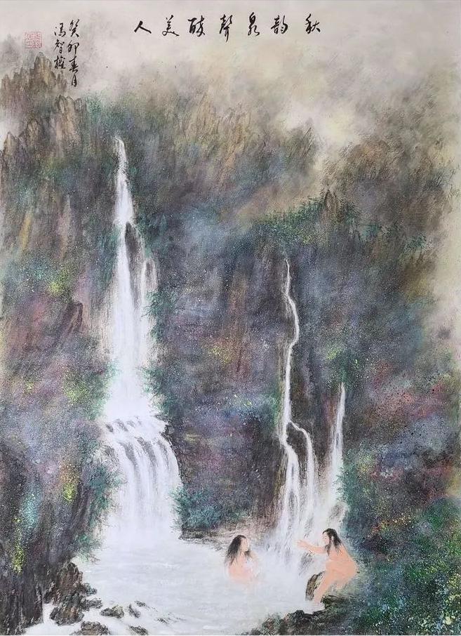 仁山智水山水画,仁山智水书法作品