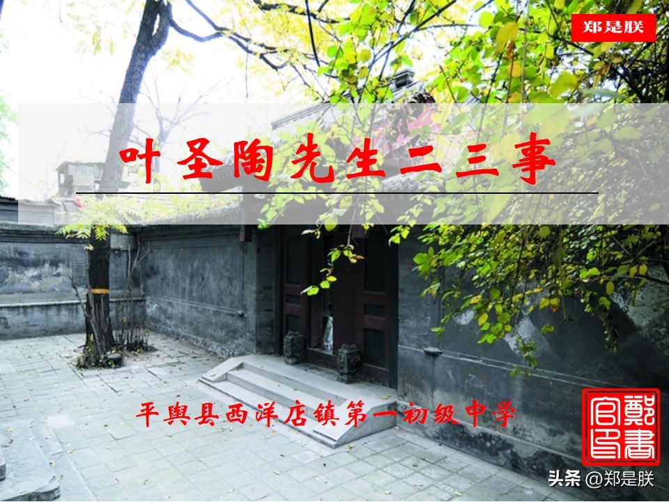 七语下第14课《叶圣陶先生二三事》张中行原文+朗读+知识点+课件