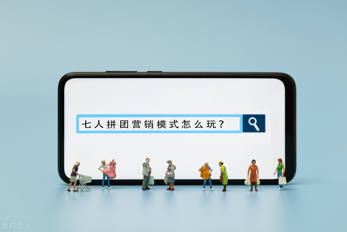 七人拼团模式的弊端 (七人拼团优劣)