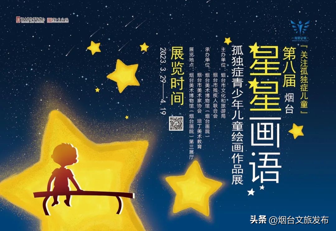 【玩转烟台】点亮星空，为爱启航！第八届烟台“星星画语”孤独症青少儿绘画作品展即将温暖开展