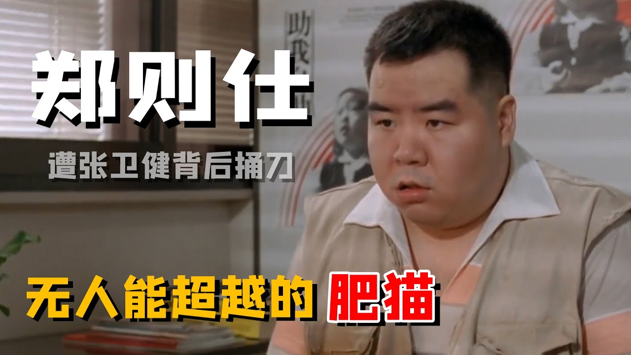 郑则仕落魄,郑则仕伤感片段