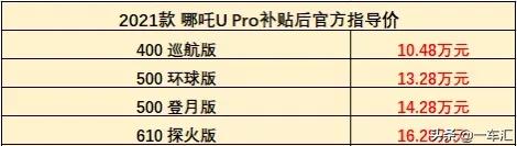 15万元纯电suv哪吒upro,哪吒upro2022款400公里款续航