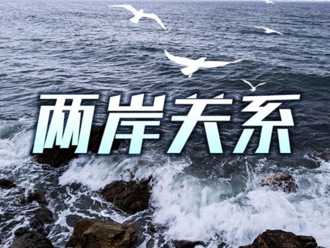台部分产品暂停输陆，国民*党**要员赴陆洽谈，台当局却声称妨碍防疫