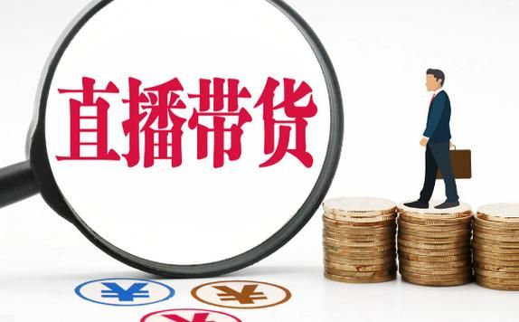 农产品直播带货补助政策,农产品带货直播方案