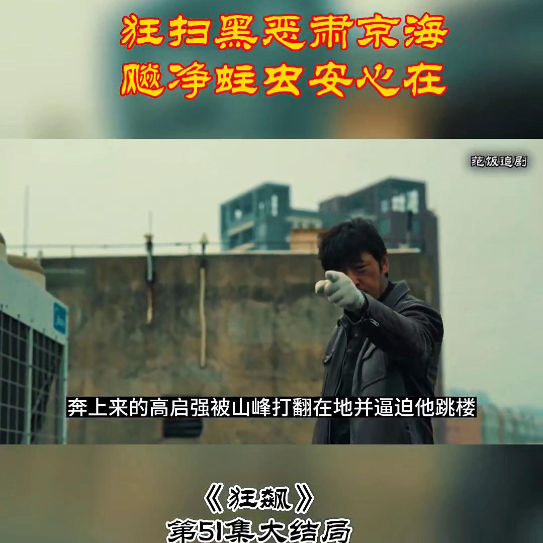 京海的天蓝了，狂飙大结局《狂飙》