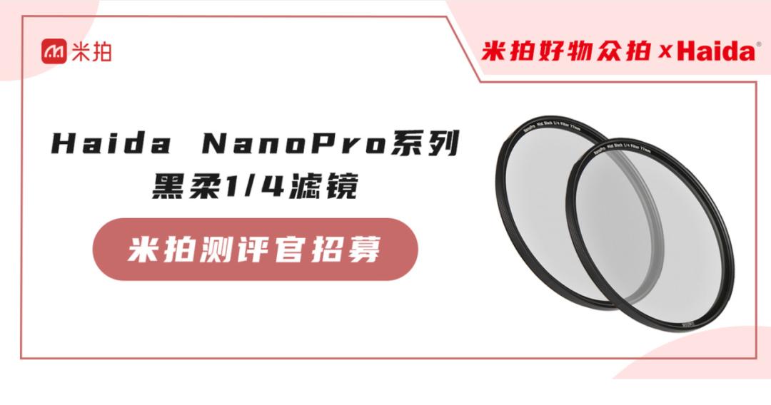 恭喜这20名摄影师免费体验！Haida米拍好物众拍名单公布