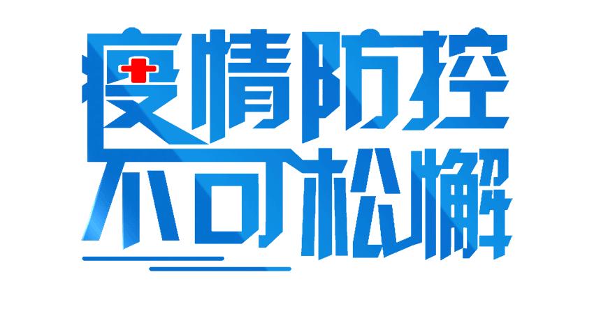 四川疫情防控22种违法违规行为,违反疫情防控规定17人被公安处罚