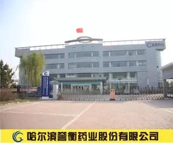 哈尔滨市誉衡药业有限公司,哈尔滨誉衡药业股份有限公司招聘