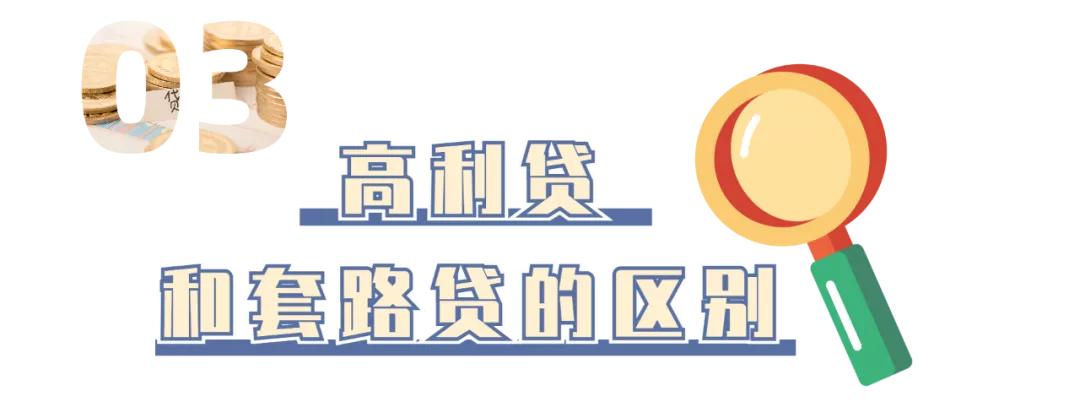 正常借钱和套路贷有什么区别,干货各种贷款的真实利率建议收藏