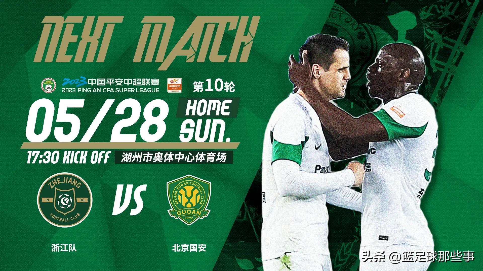 北京国安和山东泰山国家德比,中超最新积分榜国安继续领跑